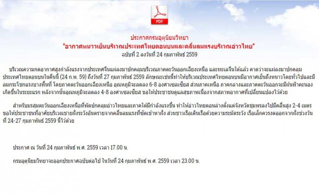 อุตุฯฉบับ2 อีสานหนาวถึง27กพ. อุณหภูมิลด6-8องศา