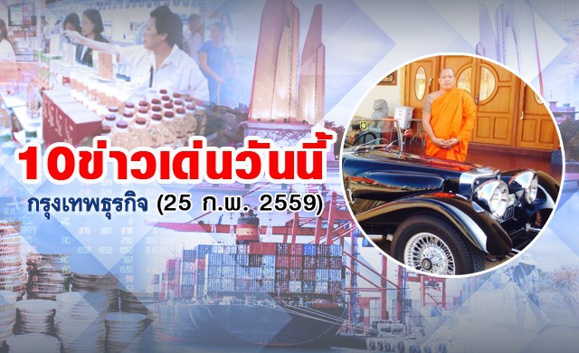 10ข่าวเด่นวันนี้(25ก.พ.2559) 