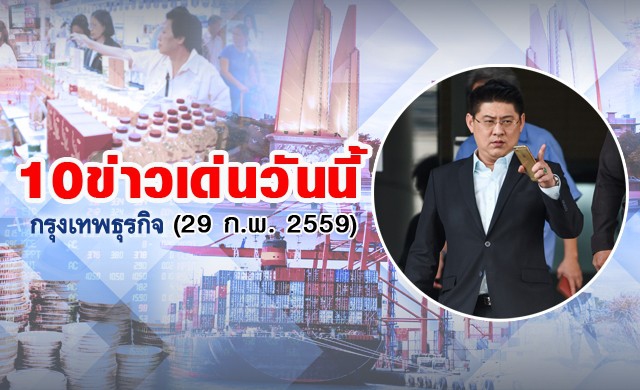 10ข่าวเด่นวันนี้(29ก.พ.2559)