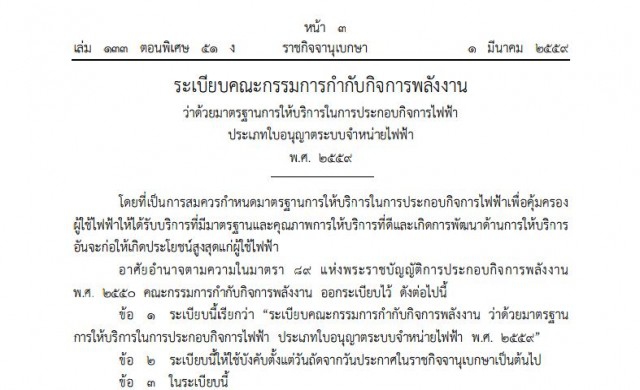 เปิดระเบียบ! มาตรฐานให้บริการไฟฟ้า-ใบอนุญาตระบบจําหน่ายไฟฟ้า