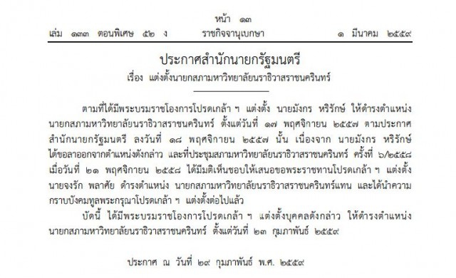 โปรดเกล้าฯ 'จงรัก พลาศัย' นายกสภาม.นราธิวาสราชนครินทร์
