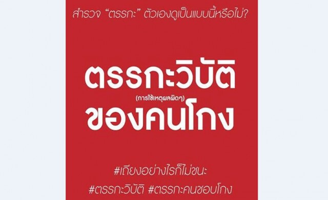 แห่แชร์เยอะมาก! 'ตรรกะวิบัติ..ของคนโกง'