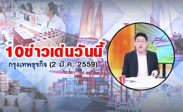 10ข่าวเด่นวันนี้(2มี.ค.2559)