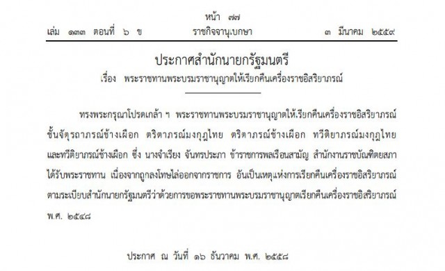 โปรดเกล้าฯ เรียกคืนเครื่องราชฯ 'จําเรียง จันทรประภา'