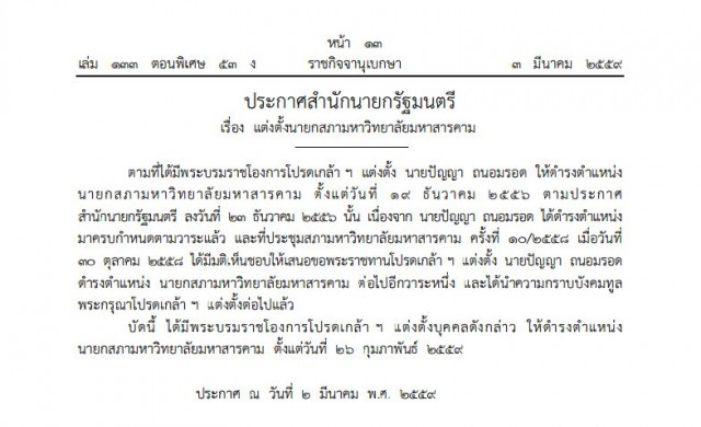 โปรดเกล้าฯ 'ปัญญา ถนอมรอด' นายกสภามหาวิทยาลัยมหาสารคาม