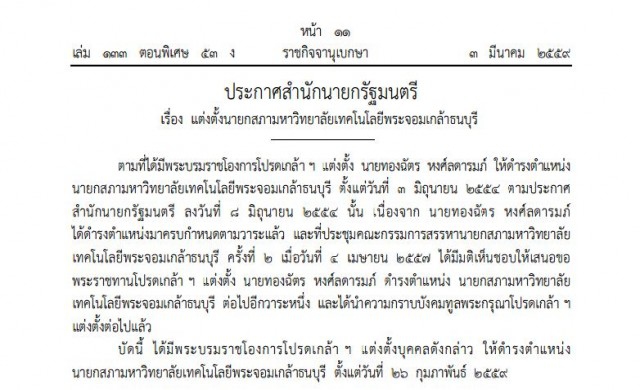 โปรดเกล้าฯ 'ทองฉัตร หงศ์ลดารมภ์' นายกสภามจธ.