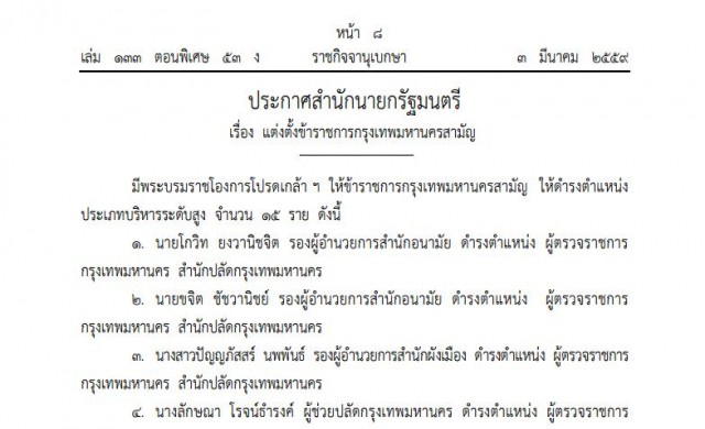 โปรดเกล้าฯ ขรก.กรุงเทพมหานคร ประเภทบริหารระดับสูง 15 ราย