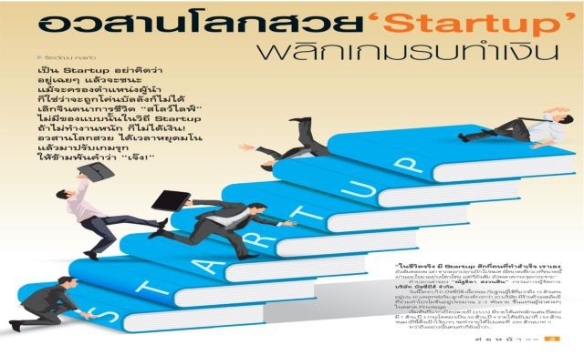 อวสานโลกสวย “Startup” พลิกเกมรบทำเงิน