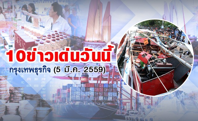 10ข่าวเด่นวันนี้(5มี.ค.2559)