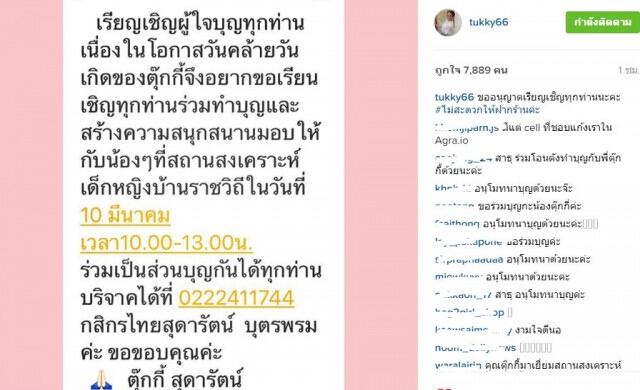 'ตุ๊กกี้'โพสต์เลขบัญชี เชิญชวนบริจาค ร่วมทำบุญวันเกิด