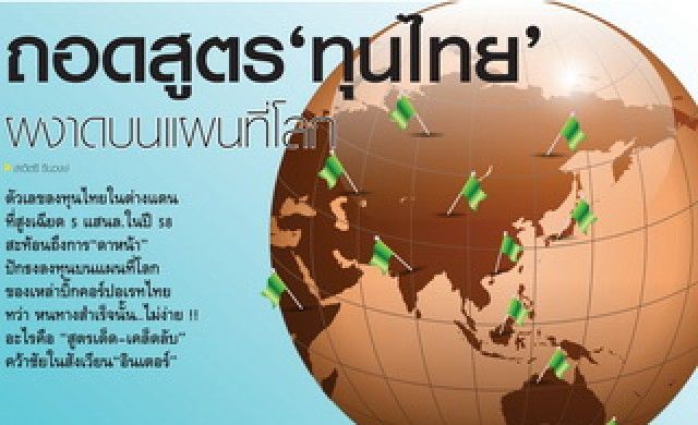ถอดสูตร “ทุนไทย” ผงาดบนแผนที่โลก