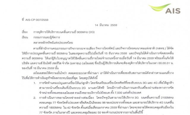 'ADVANC' ยื่นขอคุ้มครองชั่วคราวใช้คลื่น 900MHz