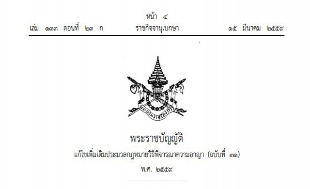 ประกาศราชกิจจาฯ กม.ให้อำนาจ'ประธานศาลฎีกา'สั่งโอนย้ายคดีได้
