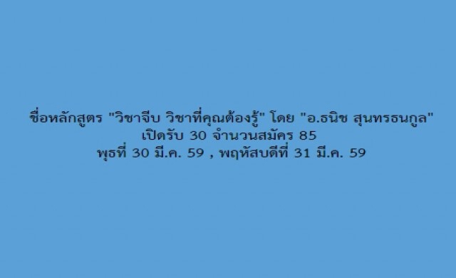 ฮอตโซเชียล! 'วิชาจีบ' จุฬาฯรับแค่30 นิสิตสายวิทย์ลงเรียนอื้อ
