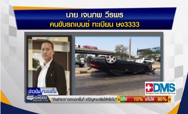 แจ้งข้อหา 'เจนภพ วีรพร' คดีซิ่งเบนซ์ชนรถนิสิตดับ2