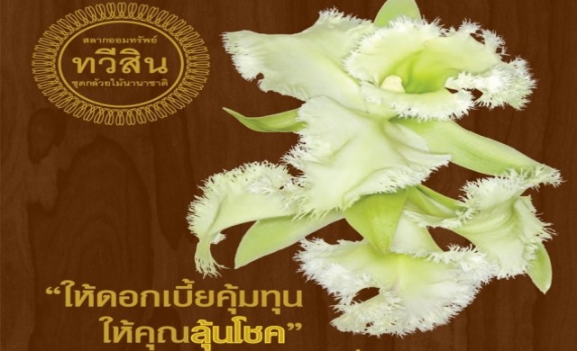 'ธ.ก.ส.' เปิดขายสลากออมทรัพย์ทวีสิน 18 มี.ค.นี้