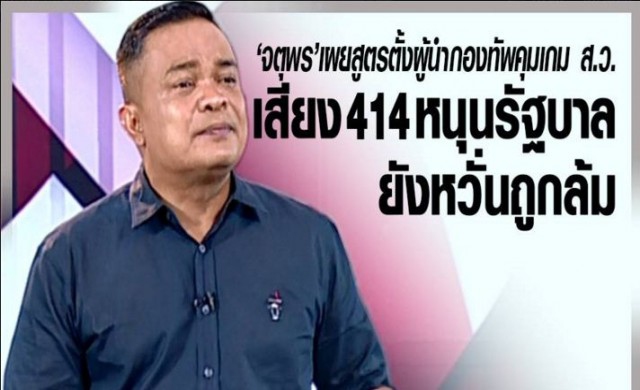 'จตุพร' ชำแหละสูตรตั้งรัฐบาลหลังลต. ชี้ยากจะกุม414เสียง