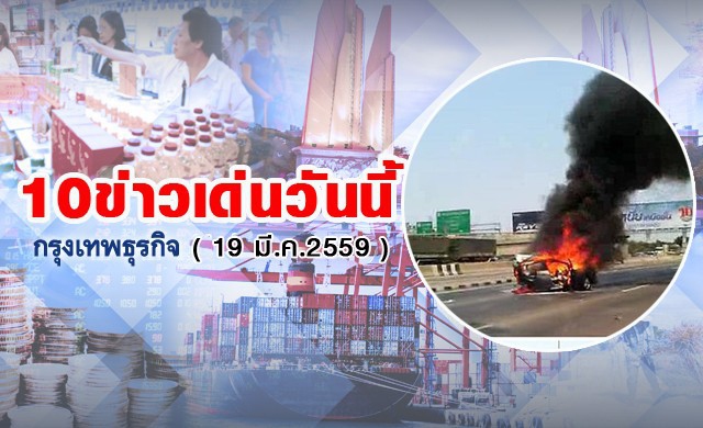 10 ข่าวเด่นวันนี้ (19 มี.ค.2559)
