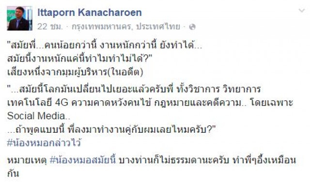 รองเลขาฯแพทยสภา เผยเมื่อ 'นพ.รุ่นน้อง' เห็นแย้ง 'นพ.รุ่นพี่'