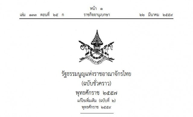 ประกาศราชกิจจาฯ'รธน.'ฉบับแก้ไขเพิ่มเติม กรณีออกเสียงประชามติ