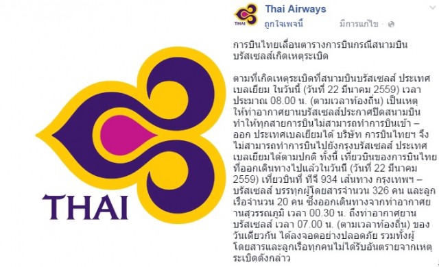 'THAI'ชี้ผู้โดยสารถึงบรัสเซลส์ปลอดภัย ก่อนเหตุบึ้ม