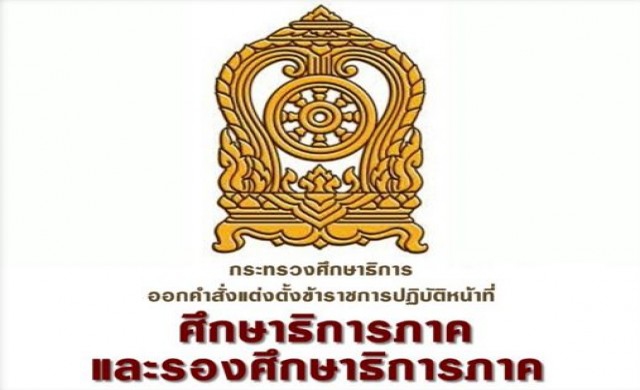 ศธ.แต่งตั้ง '18ศึกษาธิการภาค' พร้อมรองศึกษาฯอีก18ราย