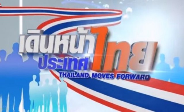 คสช.ถกแก้ปัญหารายการ 'เดินหน้าประเทศไทย' เรทติ้งตก