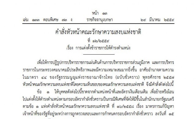 ด่วน! ประยุทธ์ใช้ม.44 สั่งย้าย4ผู้ว่าฯเข้ากรุสำนักนายกฯ