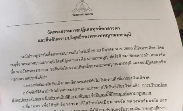 'วัดธรรมกาย' แถลงยืนยัน 'พระธัมมชโย' บริสุทธิ์