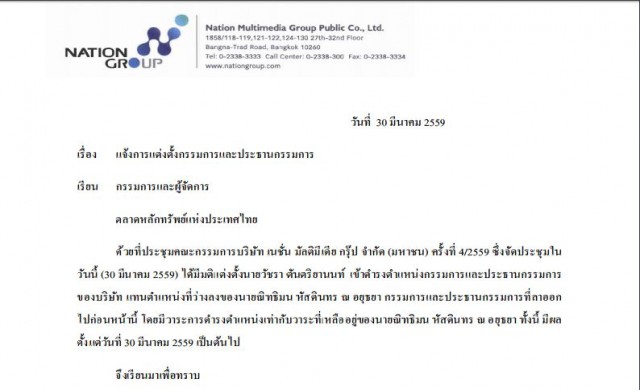 'เนชั่น'แต่งตั้ง'วัชรา ตันตริยานนท์' เป็นประธานกรรมการคนใหม่