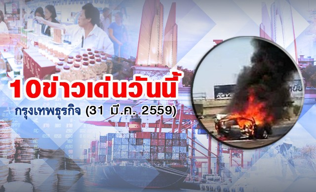 10ข่าวเด่นวันนี้(31มี.ค.2559)