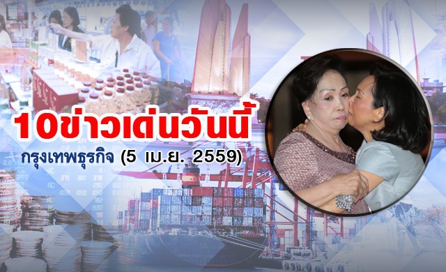 10ข่าวเด่นวันนี้(5เม.ย.2559)