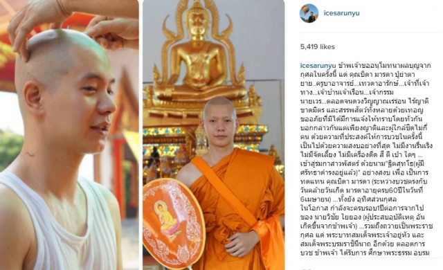 'ไอซ์-ศรัณยู' เข้าพิธีอุปสมบท ที่จ.ชัยนาท