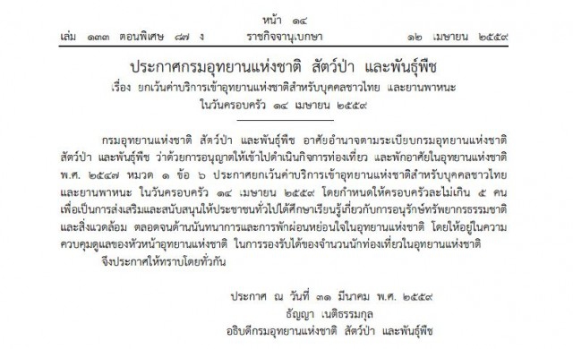 กรมอุทยานฯยกเว้นค่าบริการ14เม.ย.