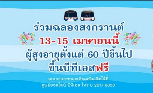 อายุ60ปีนั่งรถไฟฟ้าบีทีเอส 13-15เม.ย.นี้