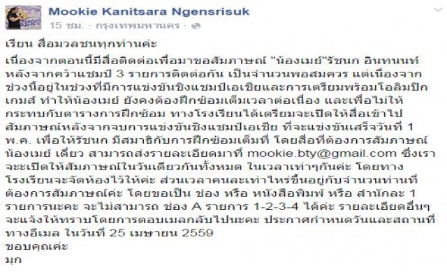 จัดระเบียบสื่อ! สัมภาษณ์ 'เมย์ รัชนก'