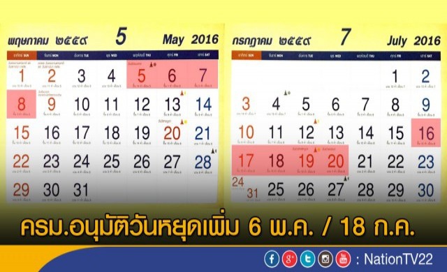 'พฤษภา'หยุดยาว4วัน 'กรกฎา'หยุดยาว5วัน