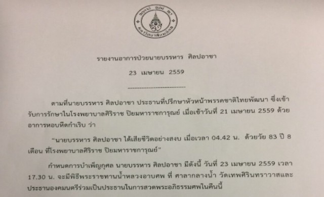 คณะแพทย์แถลง 'บรรหาร' ถึงแก่อนิจกรรมอย่างสงบ