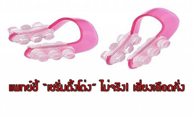 ชี้'เซรั่มดั้งโด่ง'ไม่จริง แค่จมูกบวม เสี่ยงเลือดคั่ง