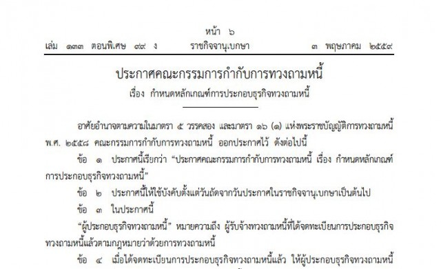 เปิด!หลักเกณฑ์ 8 ข้อ 'การประกอบธุรกิจทวงถามหนี้'