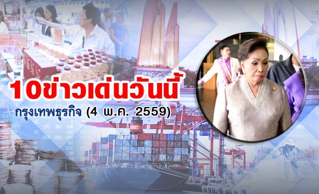 10ข่าวเด่นวันนี้(4พ.ค.2559)