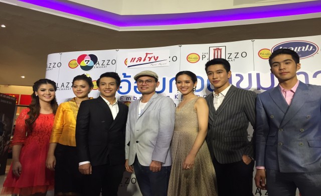 เปิดตัวภาพยนตร์ 'อ้อมกอดเขมราฐ' กับความงามริมฝั่งโขง