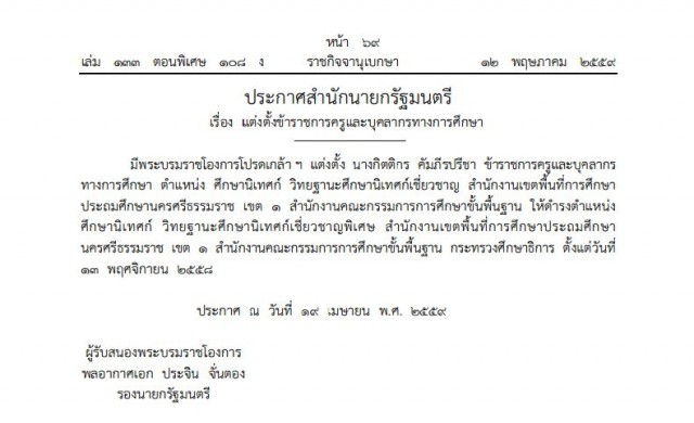 โปรดเกล้าฯ 'กิตติกร คัมภีรปรีชา' ศึกษานิเทศก์เชี่ยวชาญพิเศษ