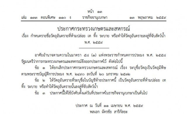 ประกาศ12สารเคมีอันตราย ห้ามปล่อยลงสู่ที่จับสัตว์น้ำ