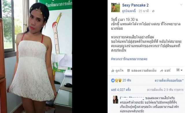 แห่แชร์อาลัย 'เซ็กซี่ แพนเค้ก' เสียชีวิตแล้ว