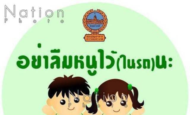 เปิดโครงการรณรงค์ 'อย่าลืมหนูไว้...ในรถ...นะ'