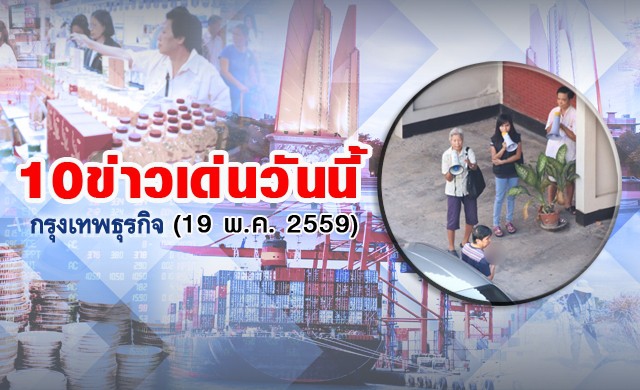 10ข่าวเด่นวันนี้(19พ.ค.2559) 