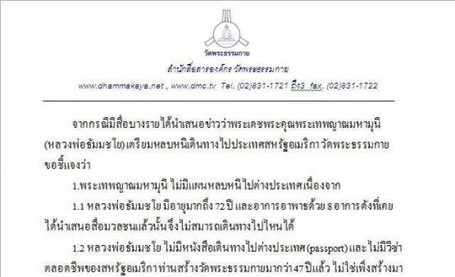 ธรรมกายยัน 'ธัมมชโย' ไม่ได้หนีไปไหน ขอตายที่วัด