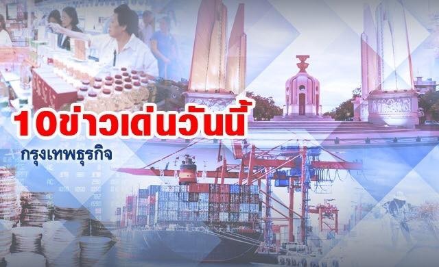 10 ข่าวเด่นวันนี้ (21 พ.ค. 2559)