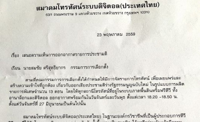 สื่อทีวีฯขอ 'กกต.' เลือกเวลาออกอากาศรายการประชามติฯเอง
